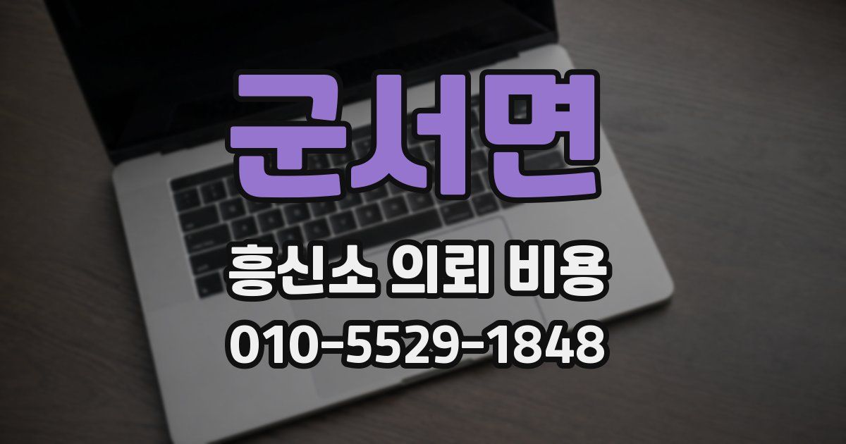 군서면 흥신소 의뢰 비용