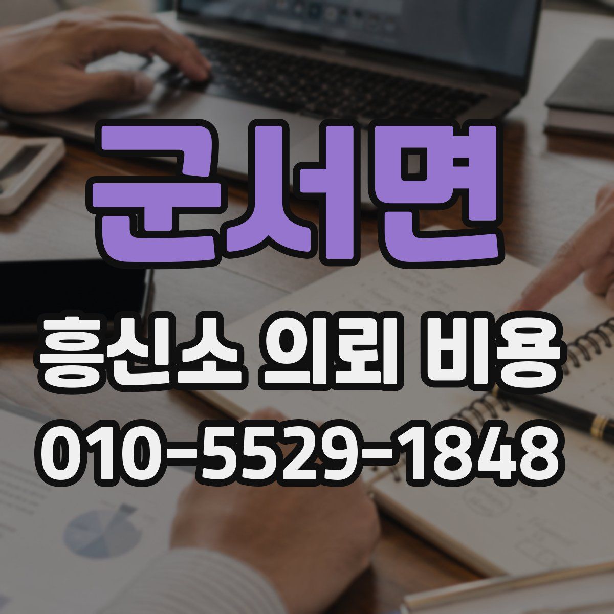 군서면 흥신소 의뢰 비용