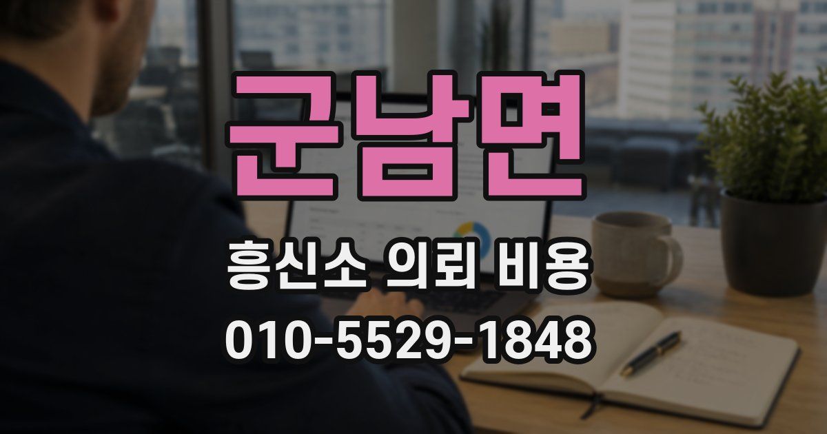 군남면 흥신소 의뢰 비용