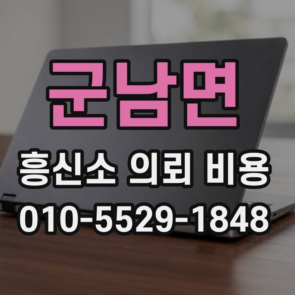 군남면 흥신소 의뢰 비용