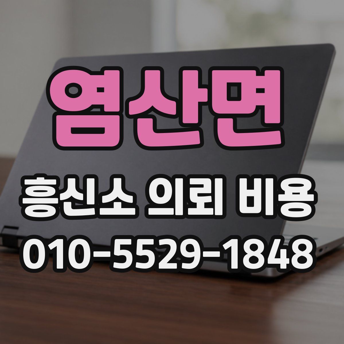 염산면 흥신소 의뢰 비용