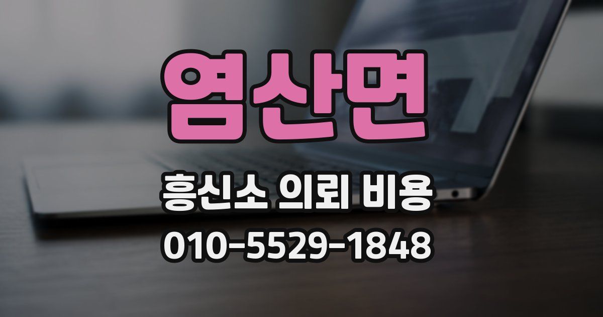 염산면 흥신소 의뢰 비용