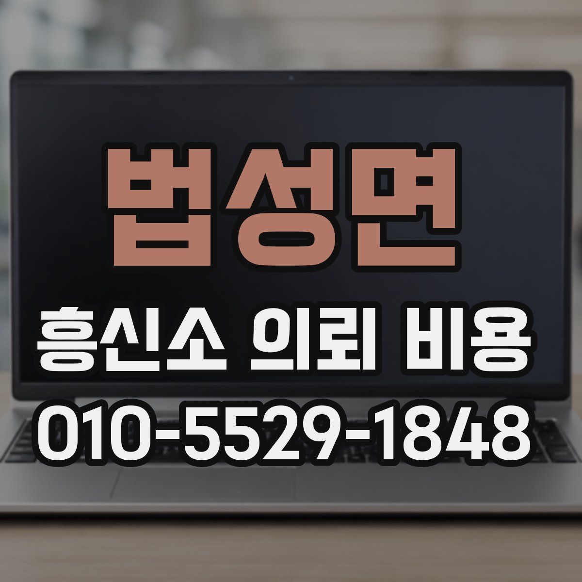 법성면 흥신소 의뢰 비용