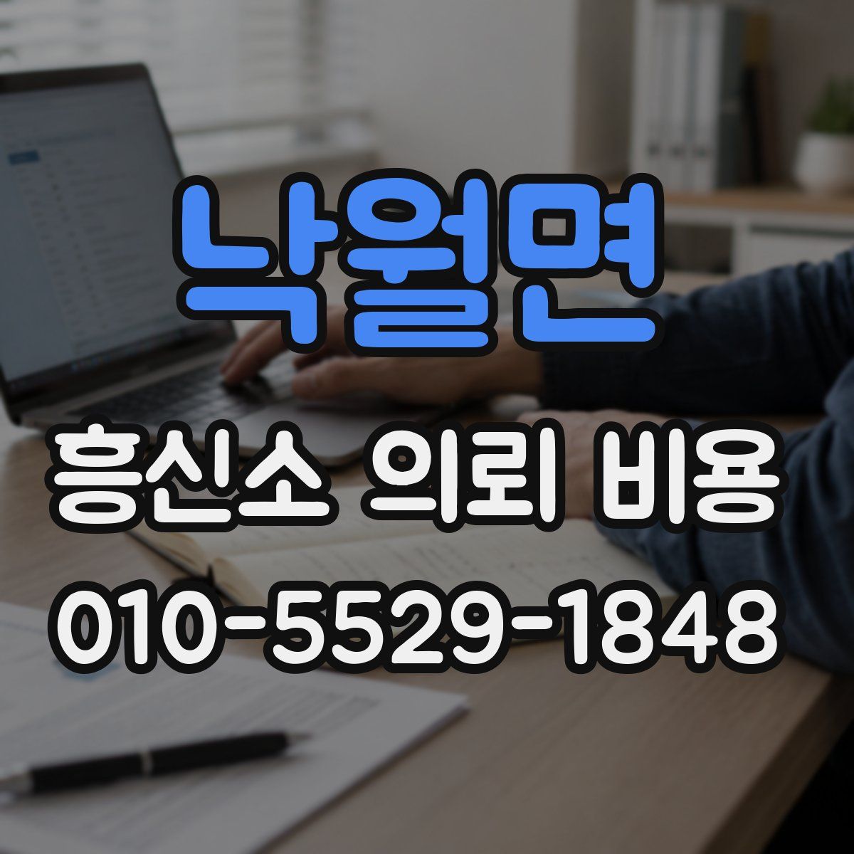 낙월면 흥신소 의뢰 비용