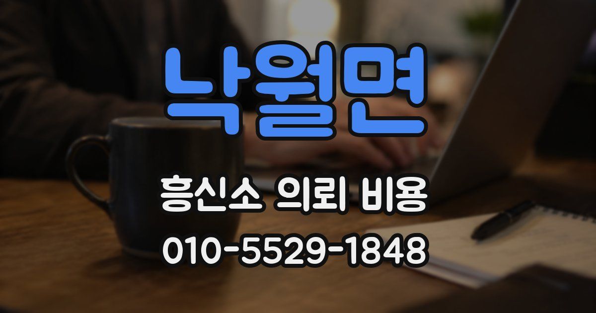 낙월면 흥신소 의뢰 비용