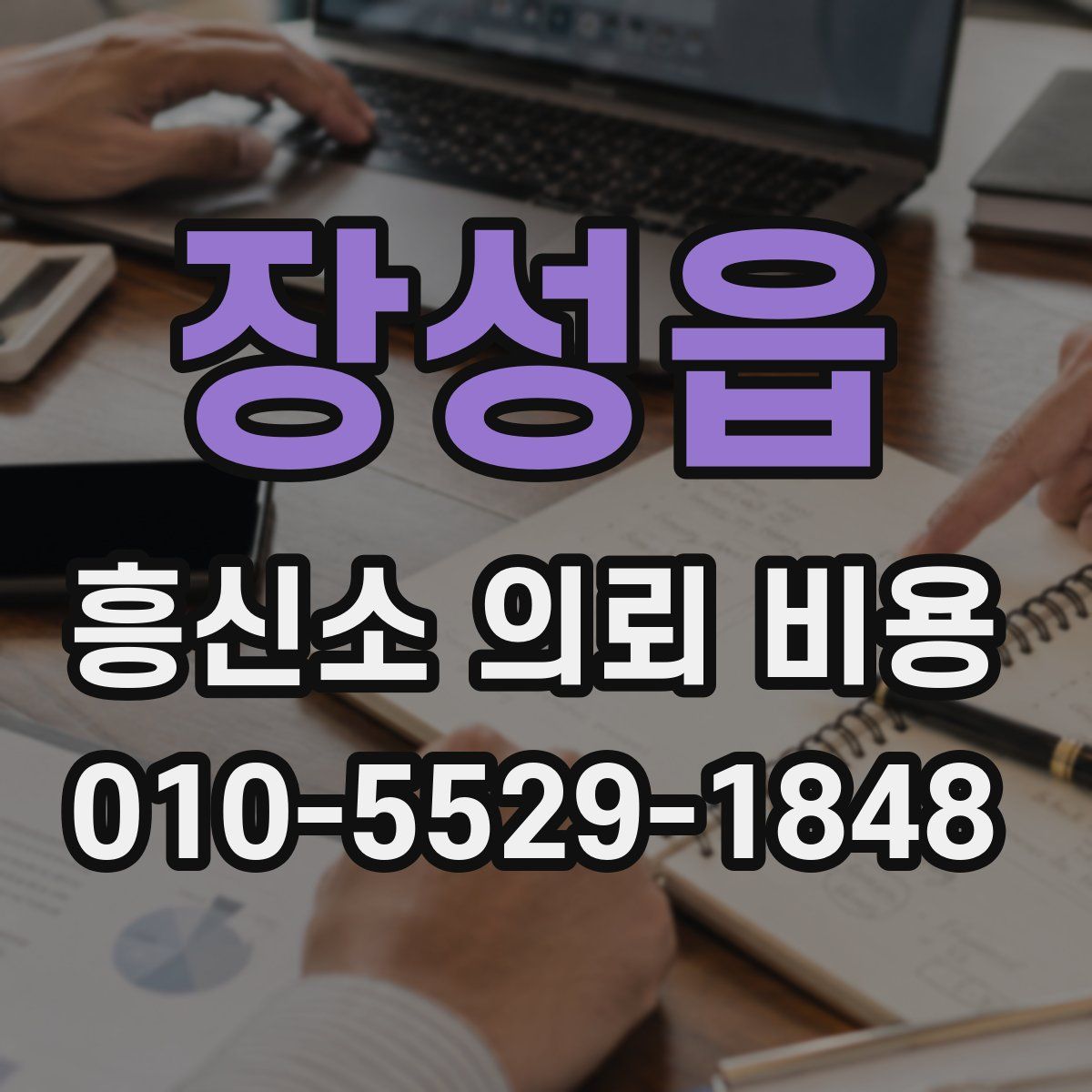 장성읍 흥신소 의뢰 비용