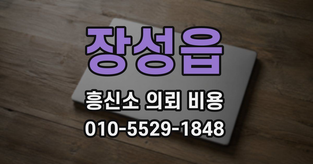 장성읍 흥신소 의뢰 비용