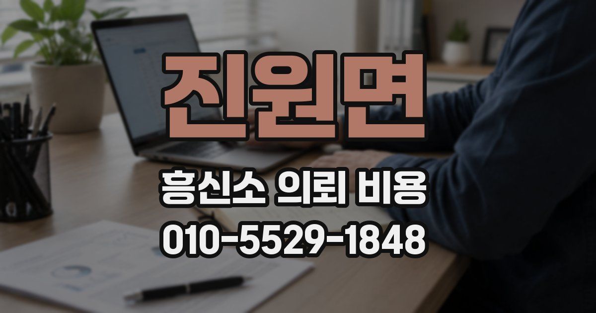 진원면 흥신소 의뢰 비용
