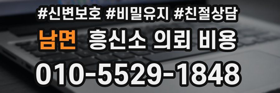 남면 흥신소 의뢰 비용