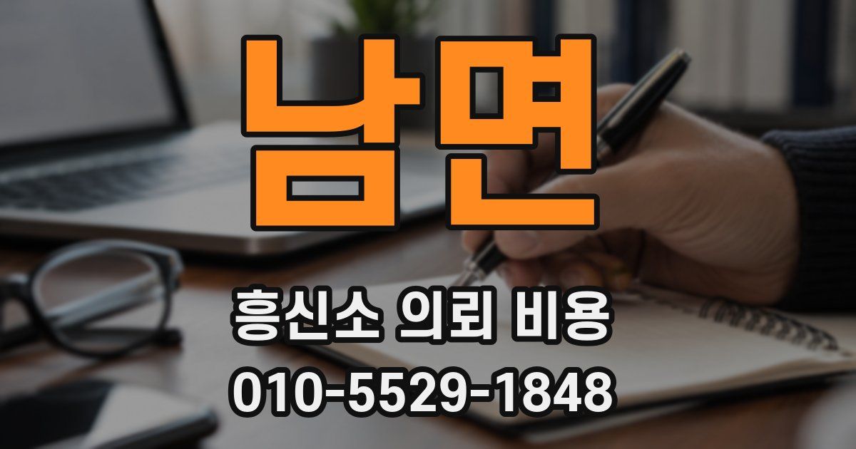 남면 흥신소 의뢰 비용