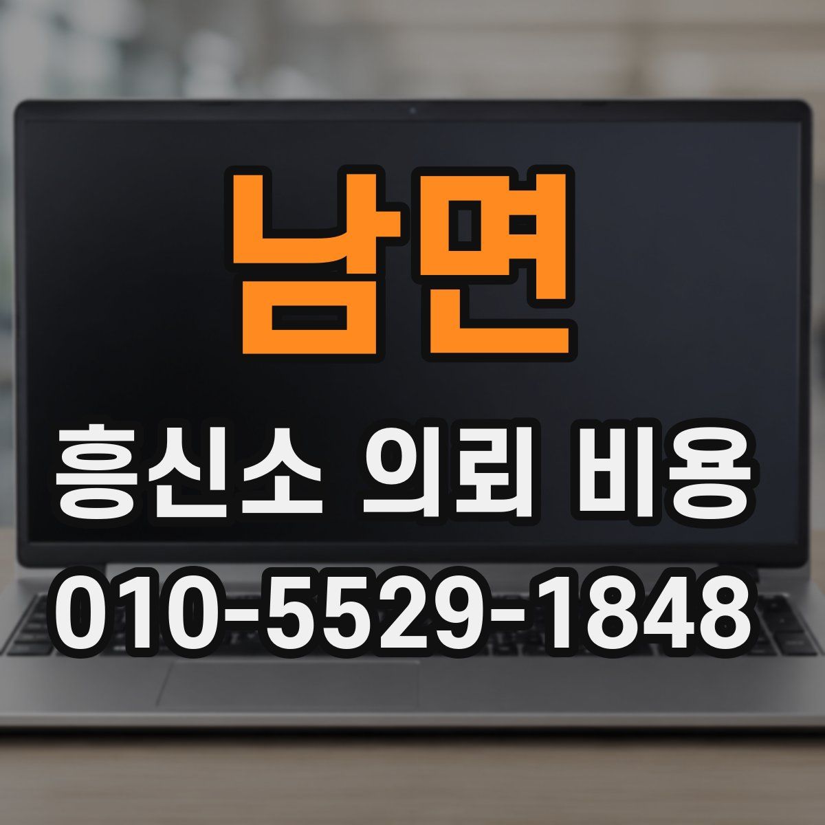 남면 흥신소 의뢰 비용