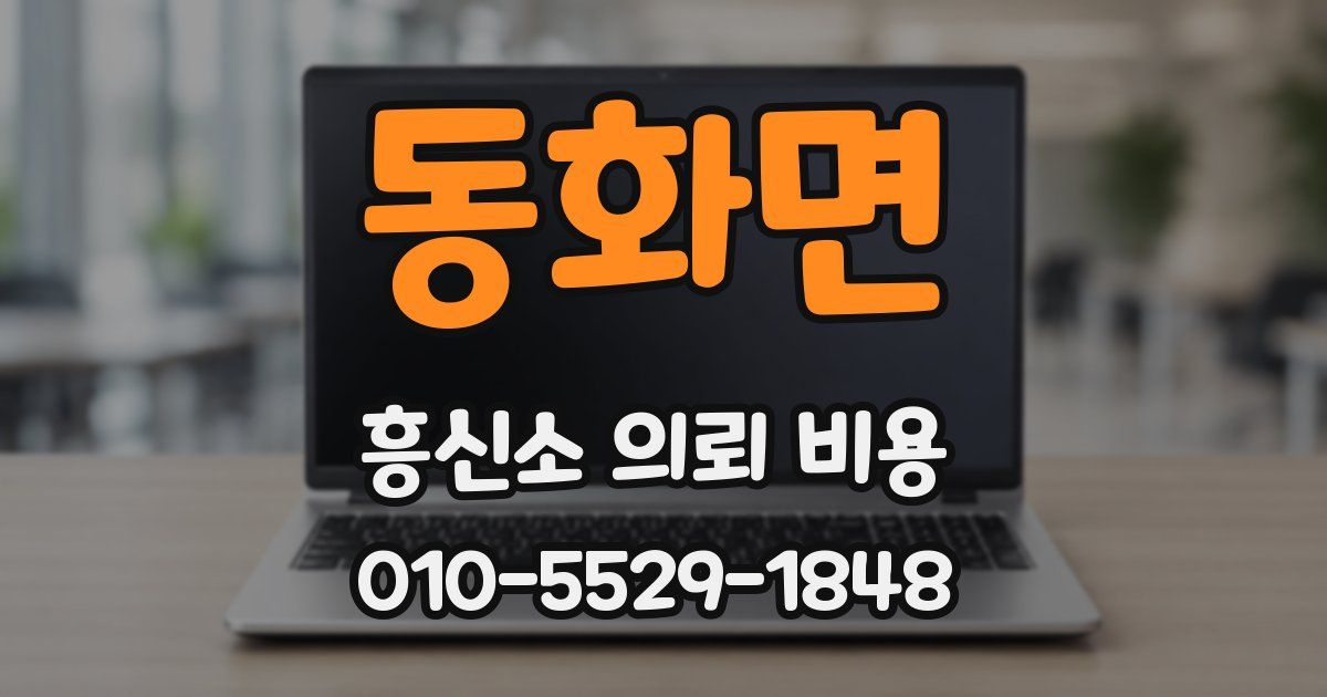 동화면 흥신소 의뢰 비용