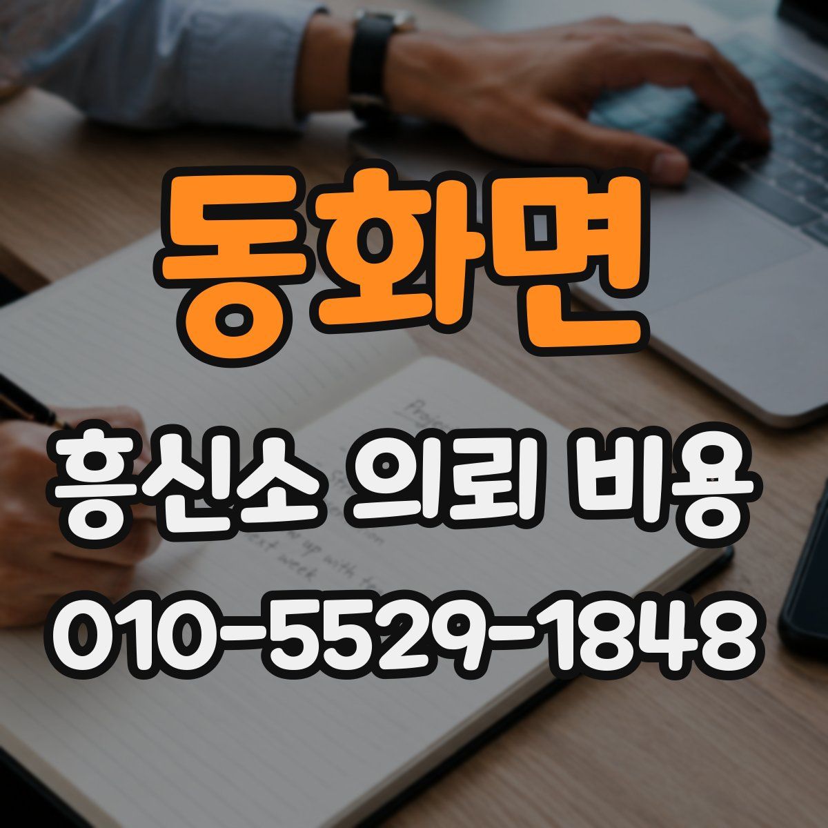 동화면 흥신소 의뢰 비용