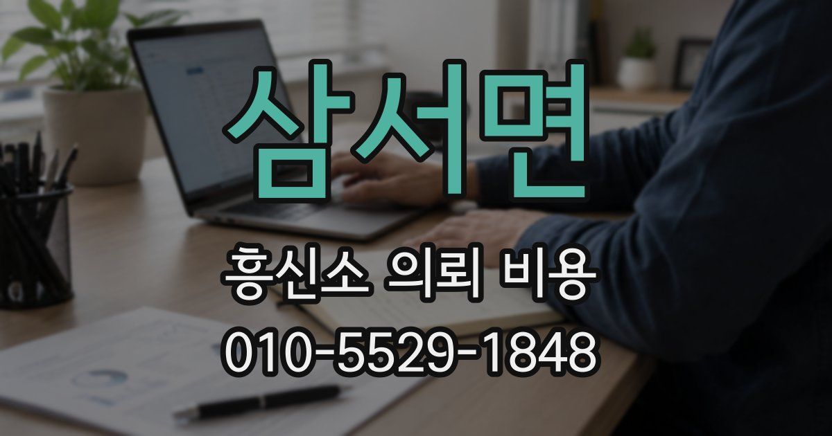 삼서면 흥신소 의뢰 비용
