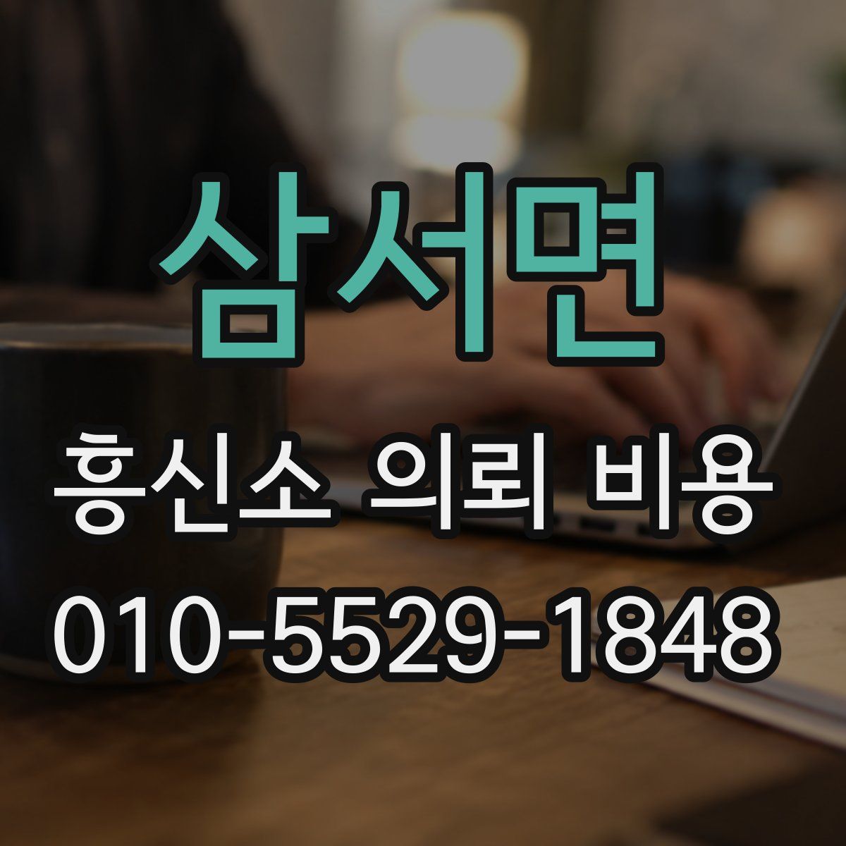 삼서면 흥신소 의뢰 비용