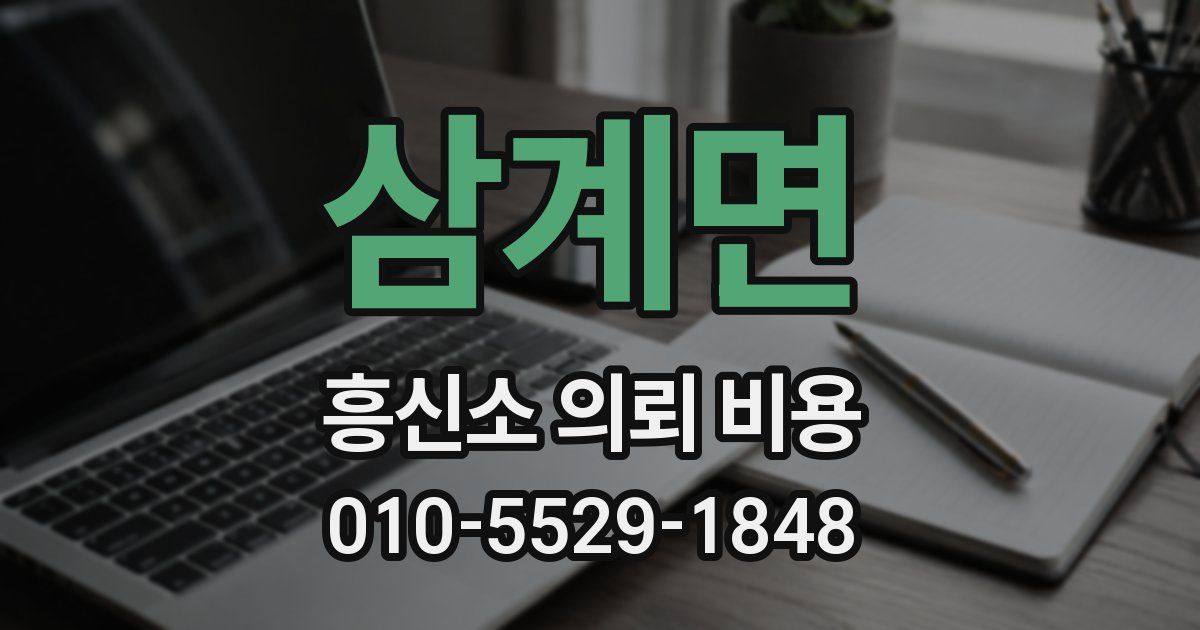 삼계면 흥신소 의뢰 비용