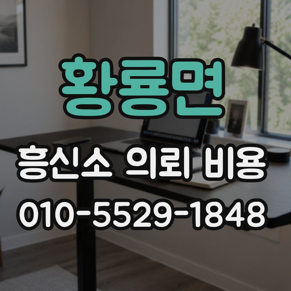 황룡면 흥신소 의뢰 비용