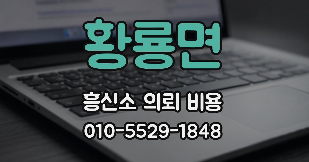 황룡면 흥신소 의뢰 비용