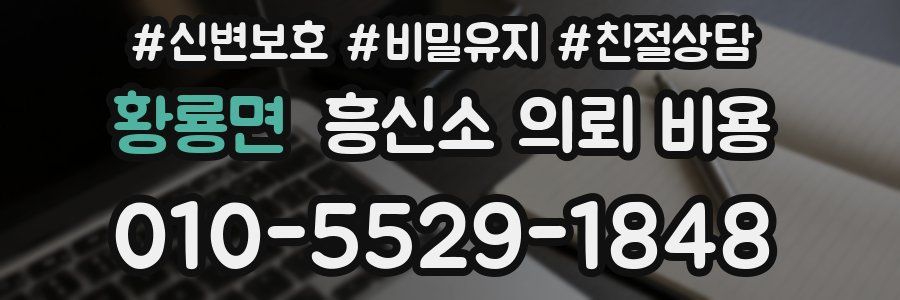 황룡면 흥신소 의뢰 비용