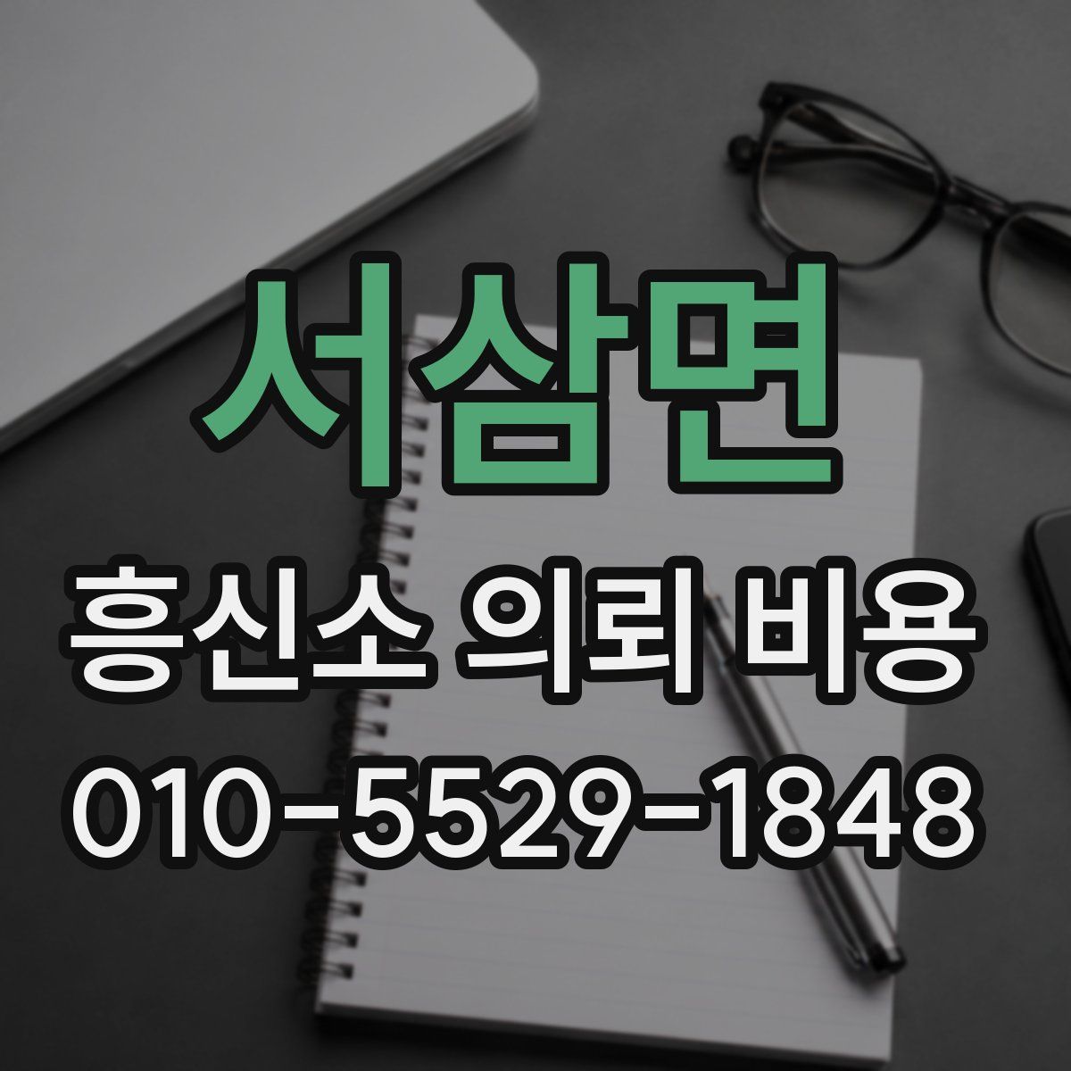 서삼면 흥신소 의뢰 비용