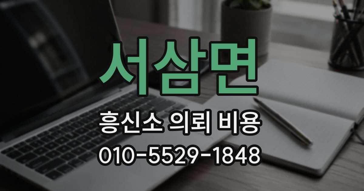 서삼면 흥신소 의뢰 비용