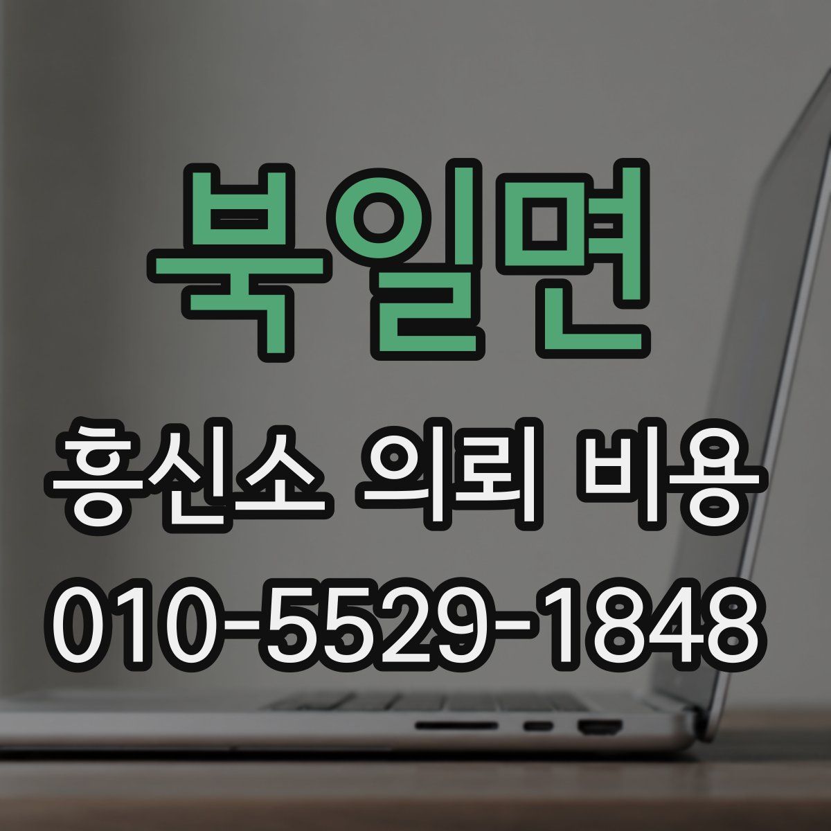 북일면 흥신소 의뢰 비용