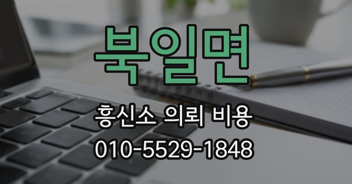 북일면 흥신소 의뢰 비용