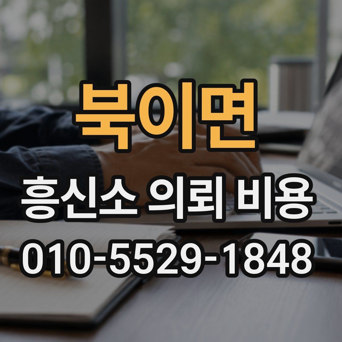 북이면 흥신소 의뢰 비용 상담을 통해 알 수 있는 범위