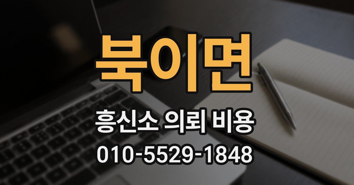 북이면 흥신소 의뢰 비용