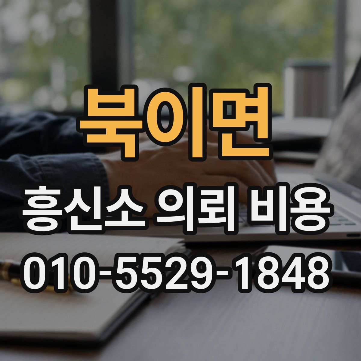 북이면 흥신소 의뢰 비용