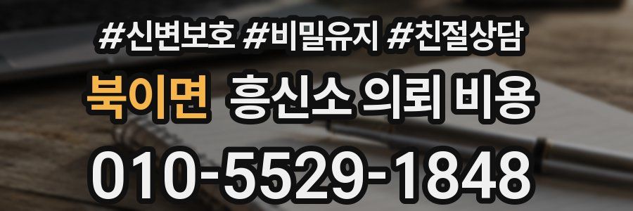 북이면 흥신소 의뢰 비용