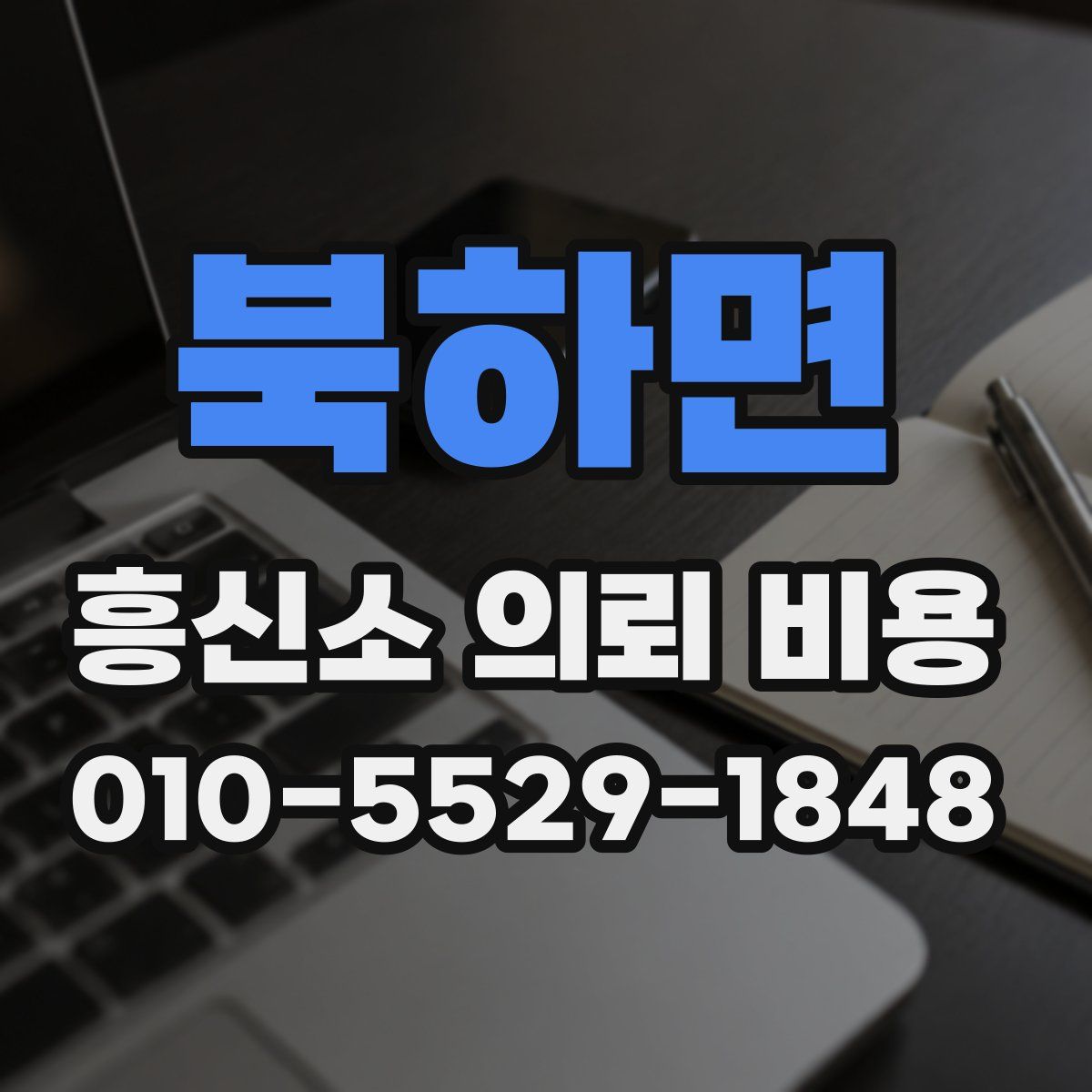 북하면 흥신소 의뢰 비용