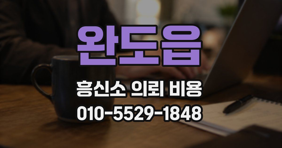 완도읍 흥신소 의뢰 비용