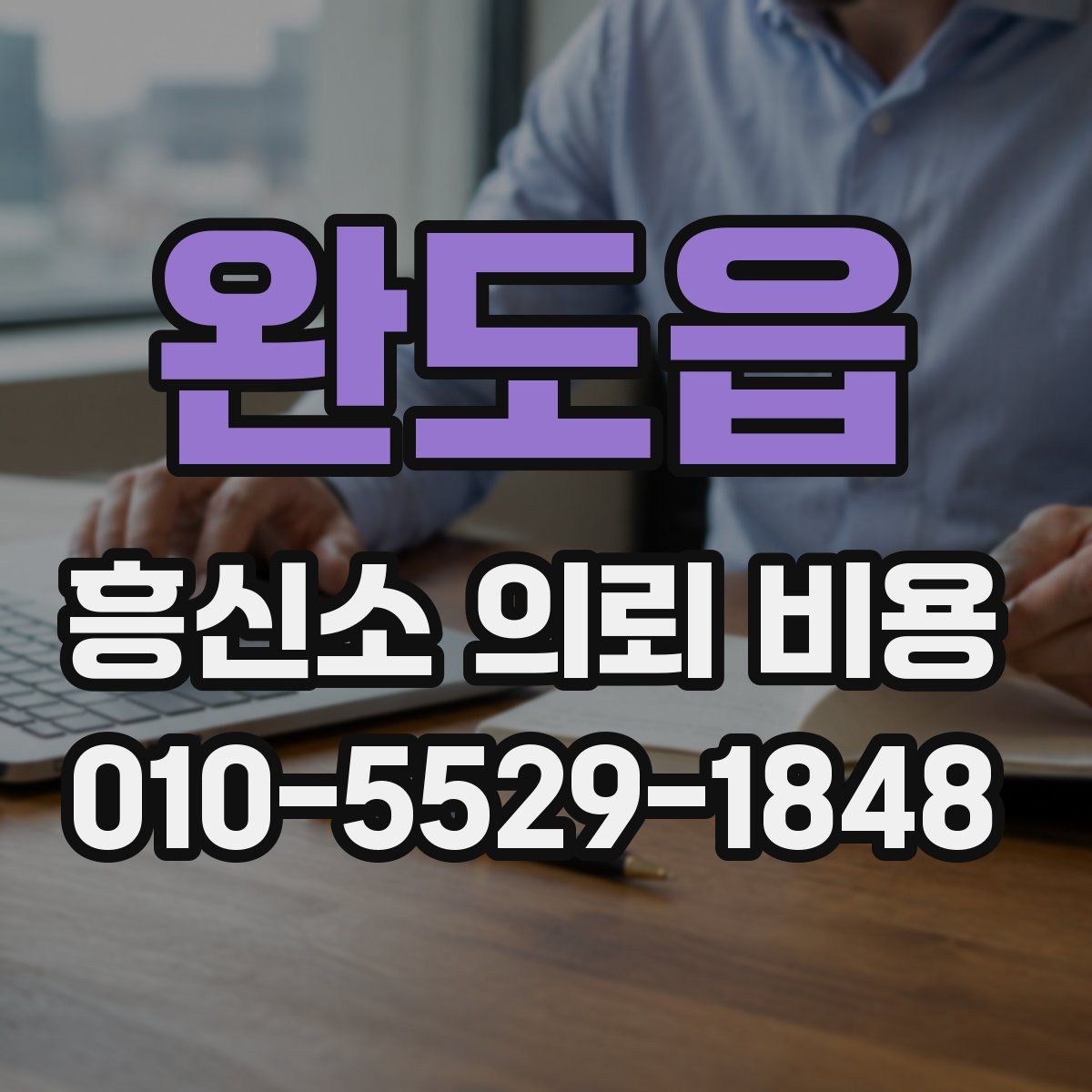 완도읍 흥신소 의뢰 비용