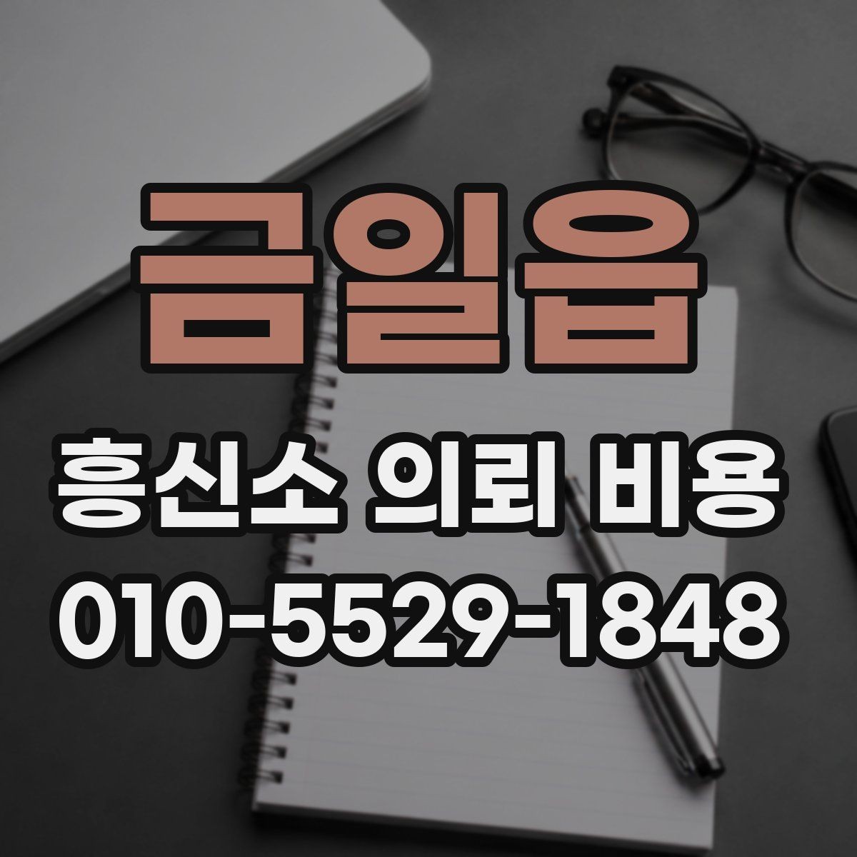 금일읍 흥신소 의뢰 비용 안내를 받은 뒤 체크할 점