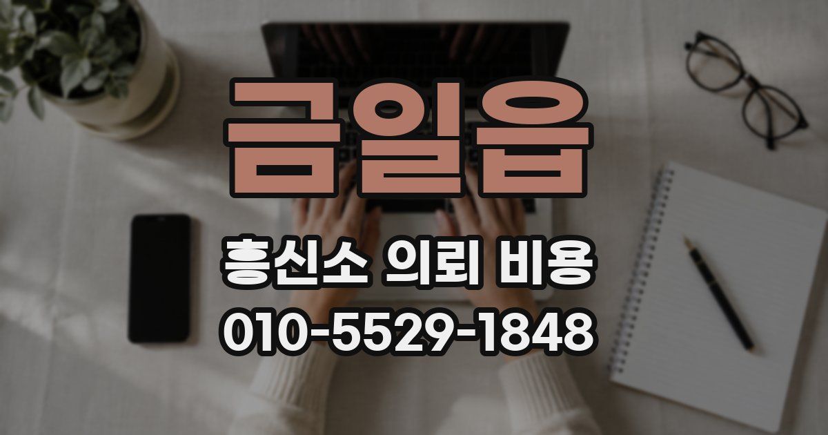 금일읍 흥신소 의뢰 비용