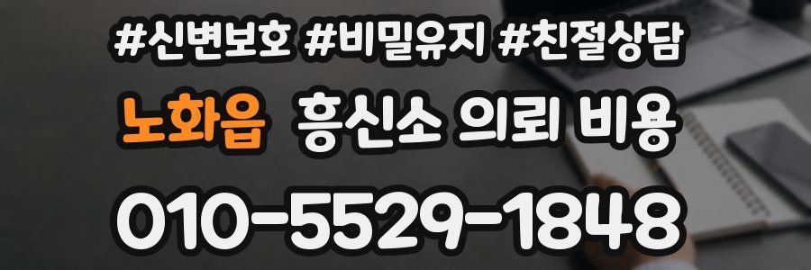 노화읍 흥신소 의뢰 비용