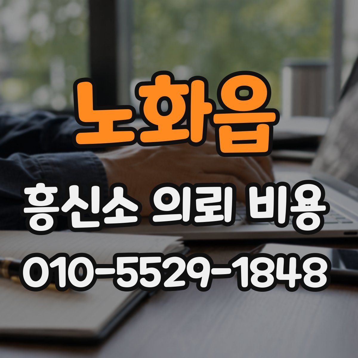 노화읍 흥신소 의뢰 비용