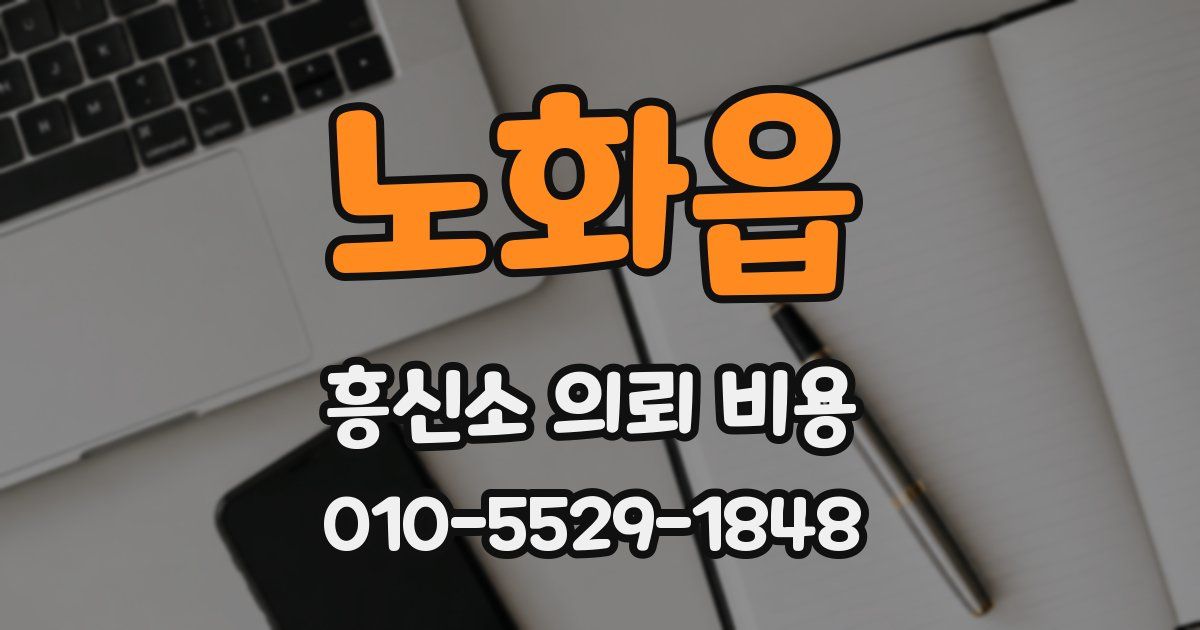 노화읍 흥신소 의뢰 비용