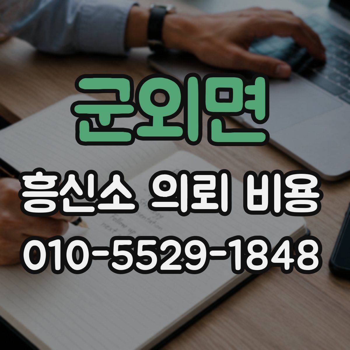 군외면 흥신소 의뢰 비용