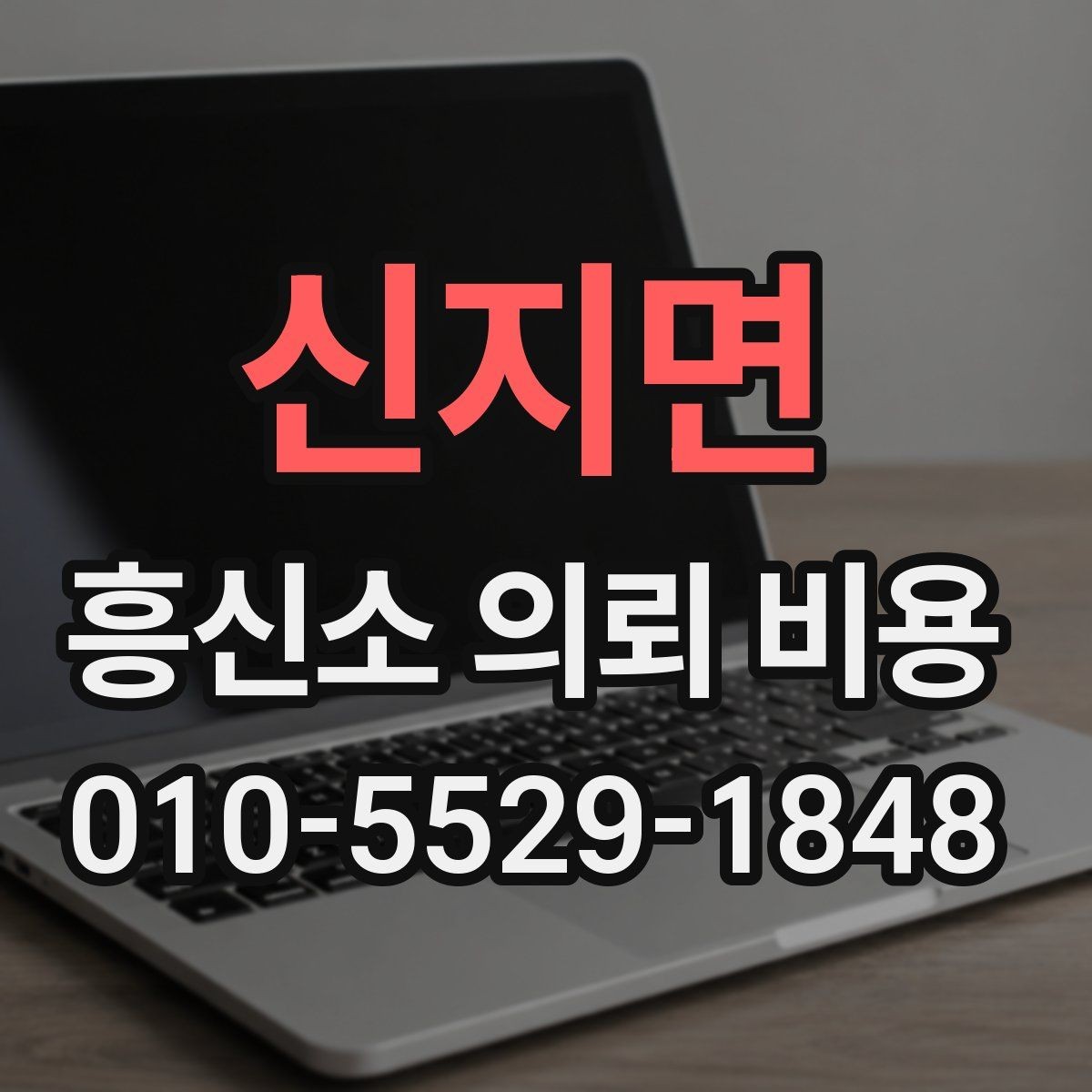신지면 흥신소 의뢰 비용 안내에서 꼭 봐야 할 문구