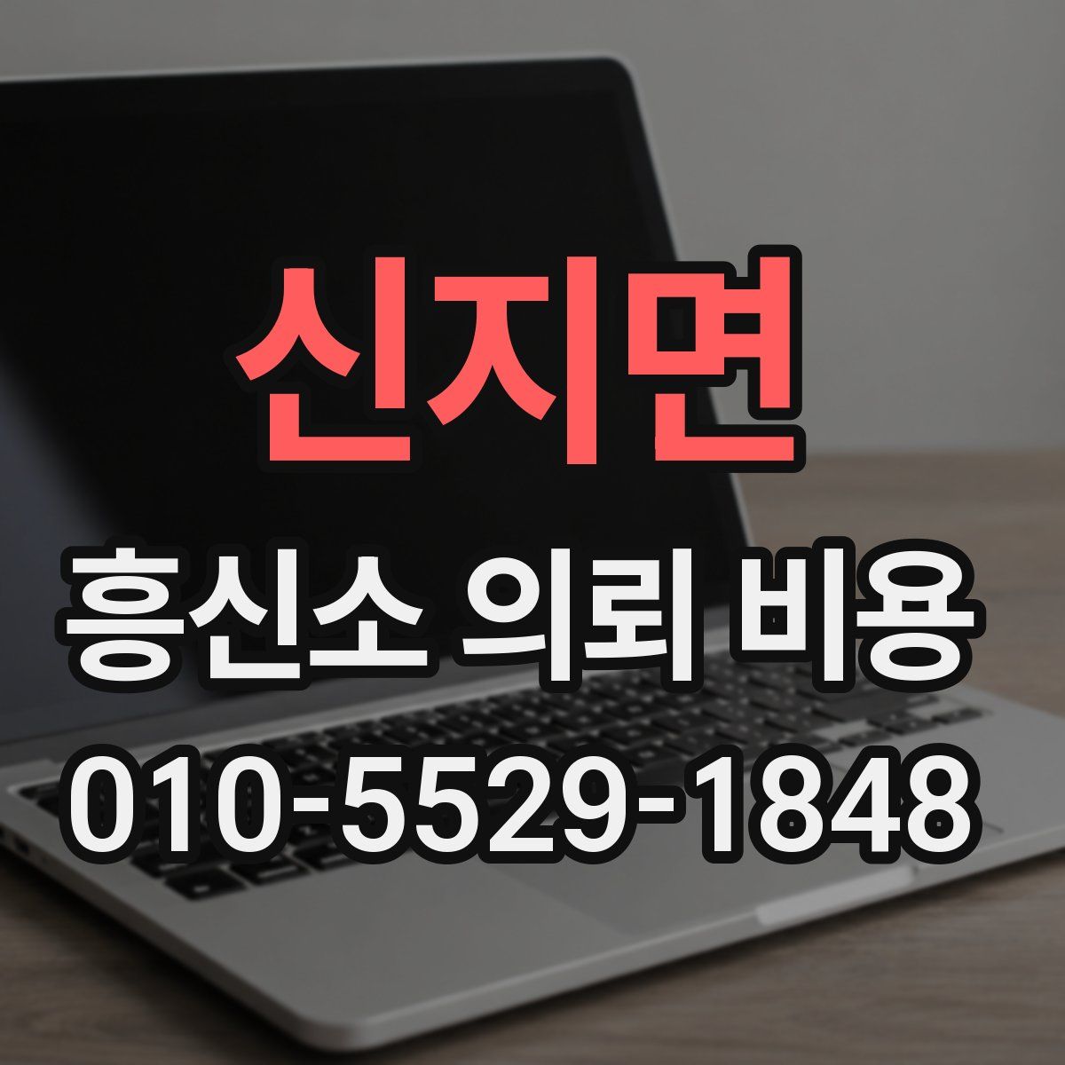신지면 흥신소 의뢰 비용