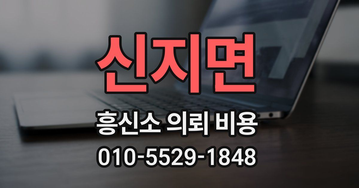 신지면 흥신소 의뢰 비용