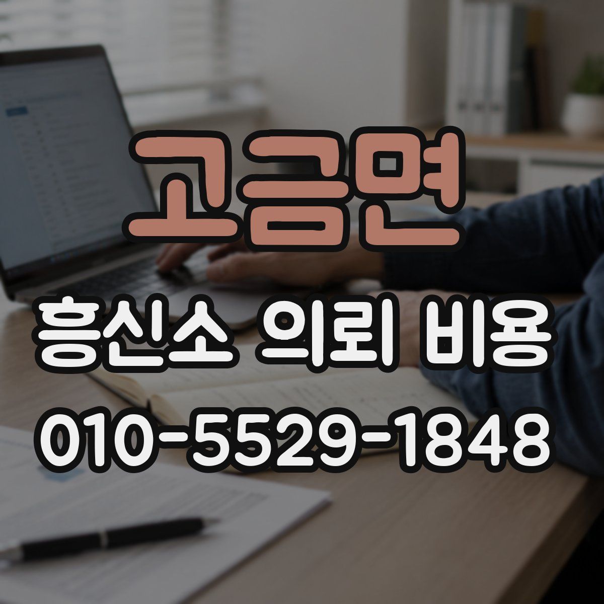 고금면 흥신소 의뢰 비용