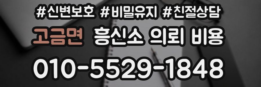 고금면 흥신소 의뢰 비용