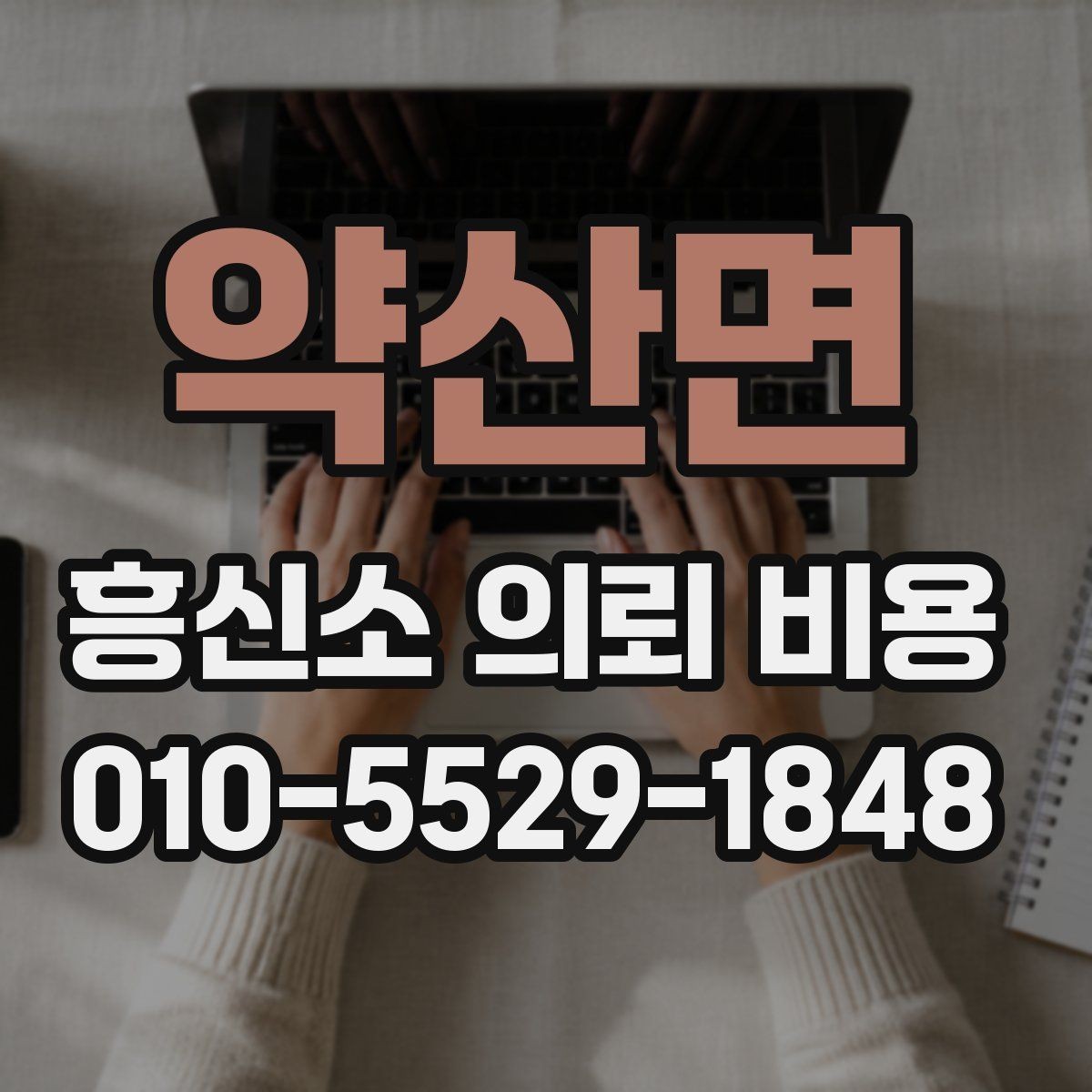 약산면 흥신소 의뢰 비용 산정에 포함되는 항목들