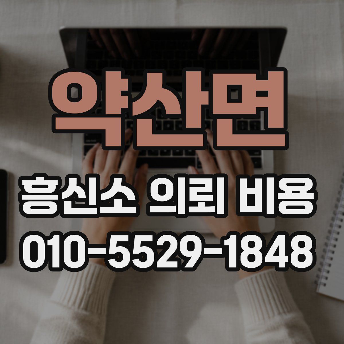 약산면 흥신소 의뢰 비용