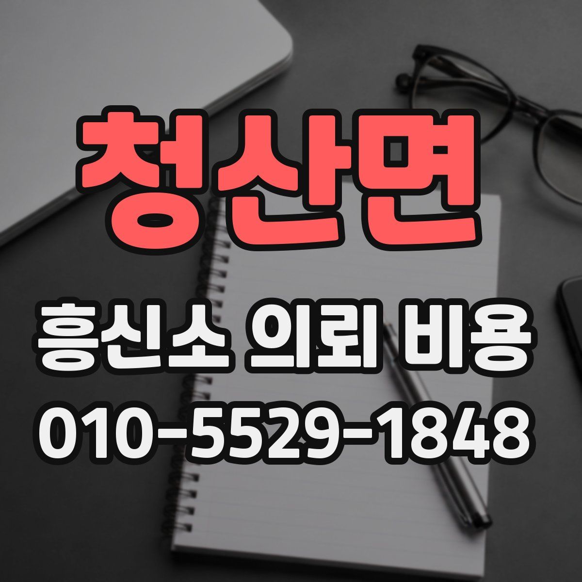 청산면 흥신소 의뢰 비용