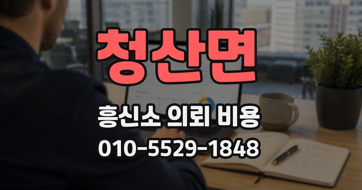 청산면 흥신소 의뢰 비용