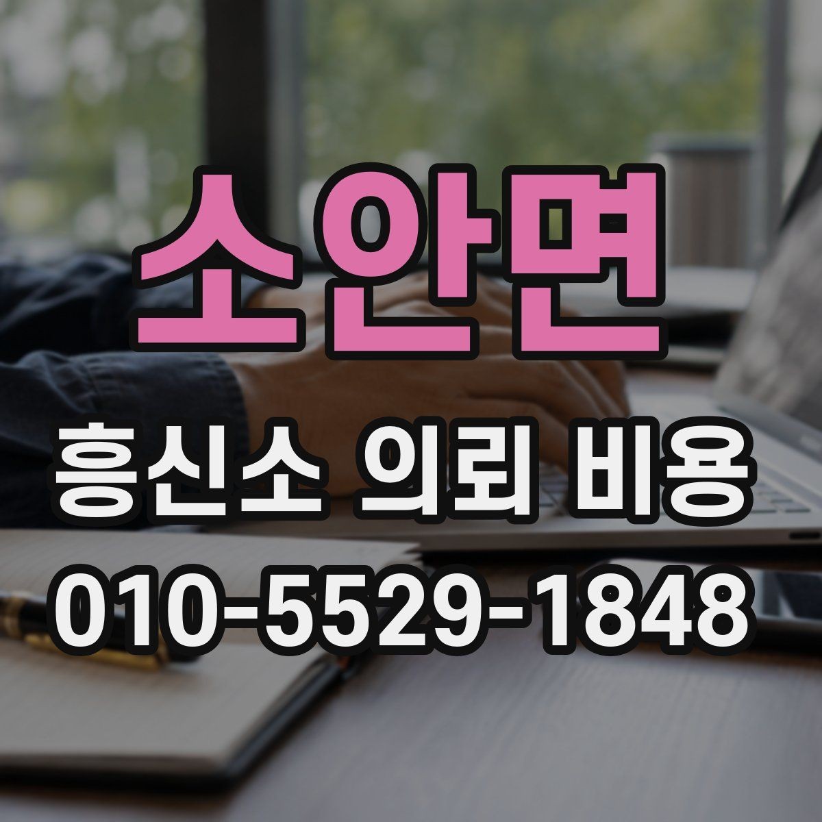 소안면 흥신소 의뢰 비용 안내 자료를 볼 때의 기준